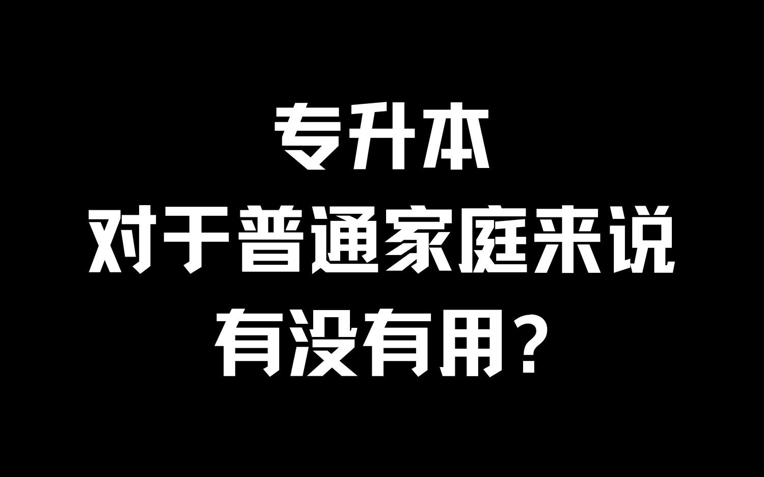 专升本对于普通家庭来说有没有用?哔哩哔哩bilibili