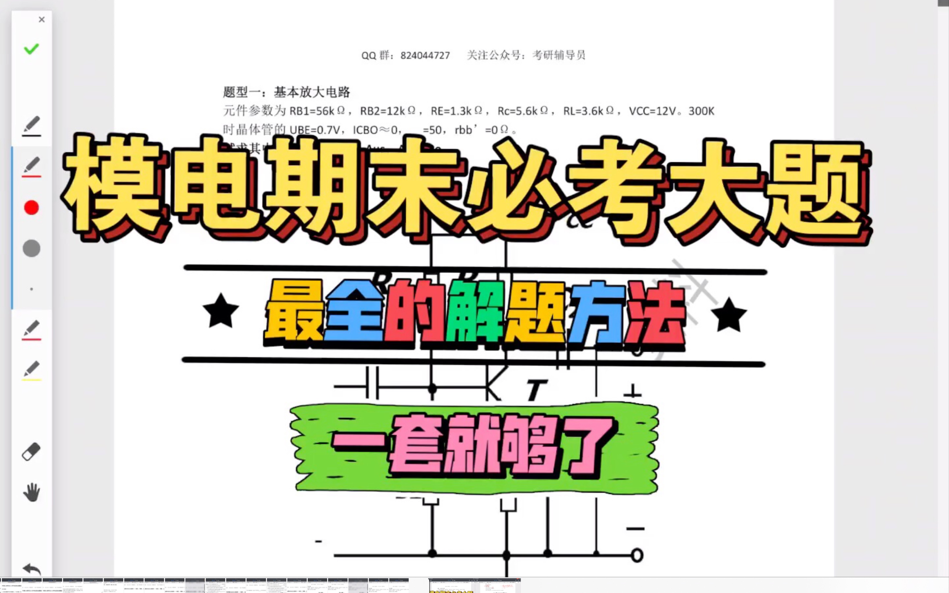 [图]模电期末必考大题｜模电期末大题解题方法｜半小时搞定四道必考模电大题！