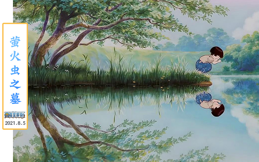 一部你很有可能只敢看一次的电影《萤火虫之墓》，亲眼看着妈妈火化，妹妹饿死，最后埋葬了自己。