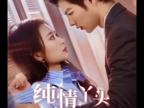 全网首发《纯情丫头休想逃》高清全集