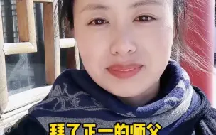 Download Video: 拜了正一的师父还可以拜全真的师父吗？