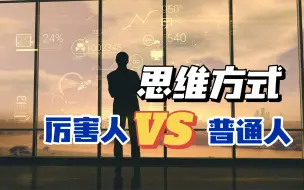 Video herunterladen: 厉害人和普通人的思维方式差别在哪？六个思维层次，你在第几层？