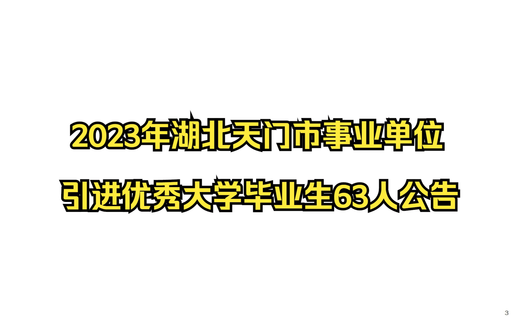 2023年湖北天门市事业单位引进优秀大学毕业生63人公告哔哩哔哩bilibili