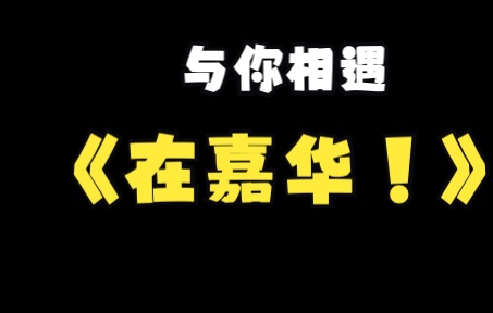 北京工商大学嘉华学院期待与你相遇(一)哔哩哔哩bilibili