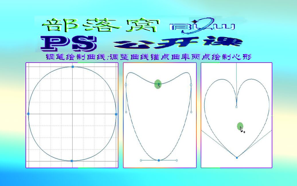 ps钢笔绘制曲线视频:调整曲线锚点曲率两点绘制心形哔哩哔哩bilibili