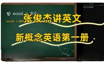 [图]【全集已更新】新概念英语第一册精讲课，系统全面提高英语水平，视频+配套资料