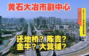 Download Video: 黄石大冶市副中心已经确定，还地桥镇既是黄石临空经济区所在地，也是对接武汉新城桥头堡，地位远高于陈贵镇