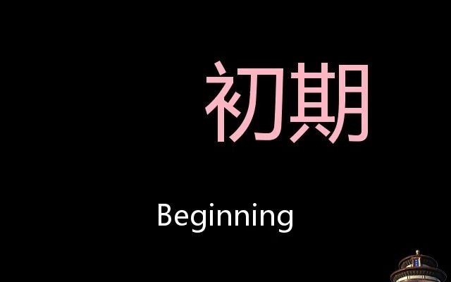 [图]初期 Chinese Pronunciation beginning