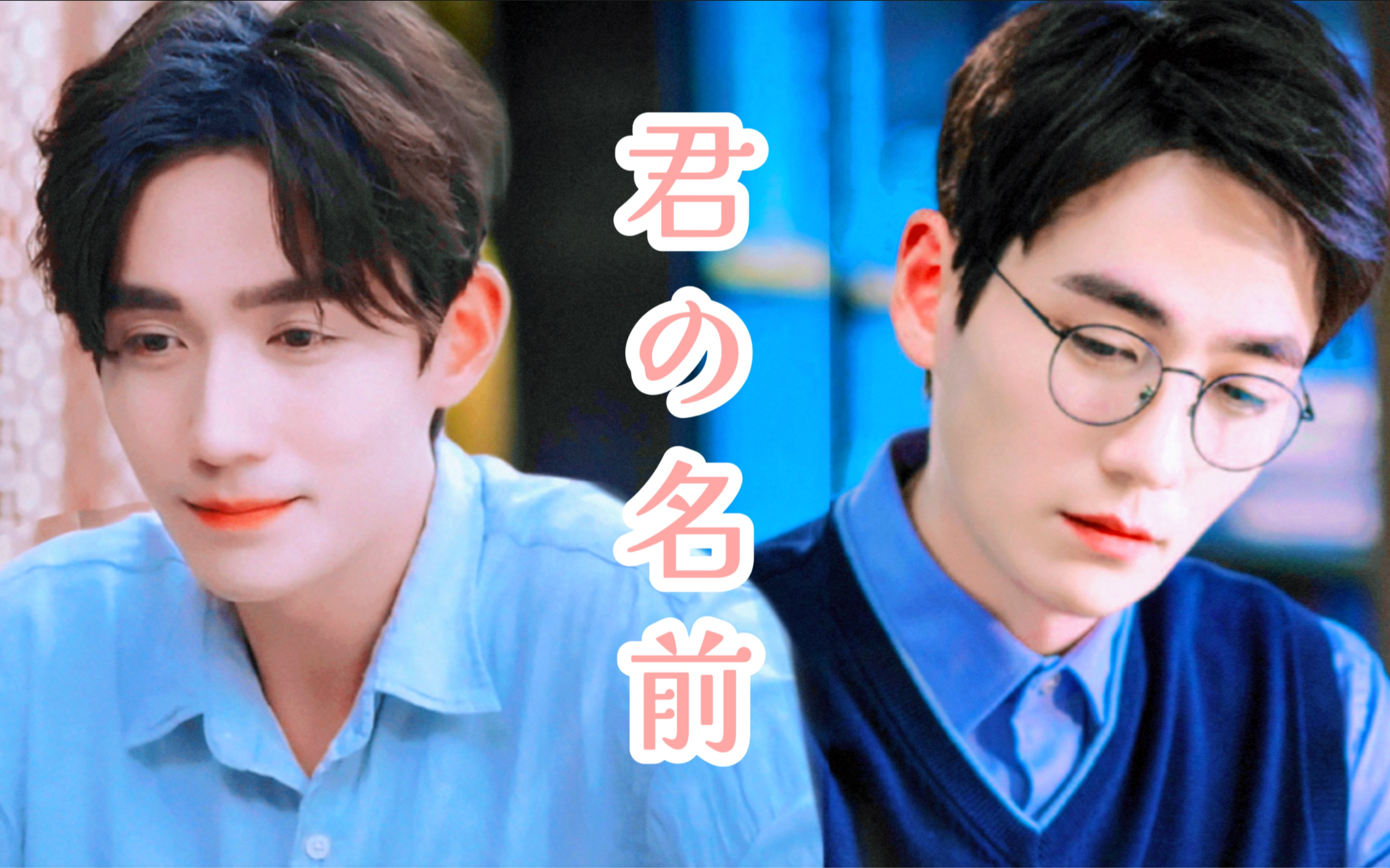 【朱一龙水仙|巍生素】你的名字(wb同名id)