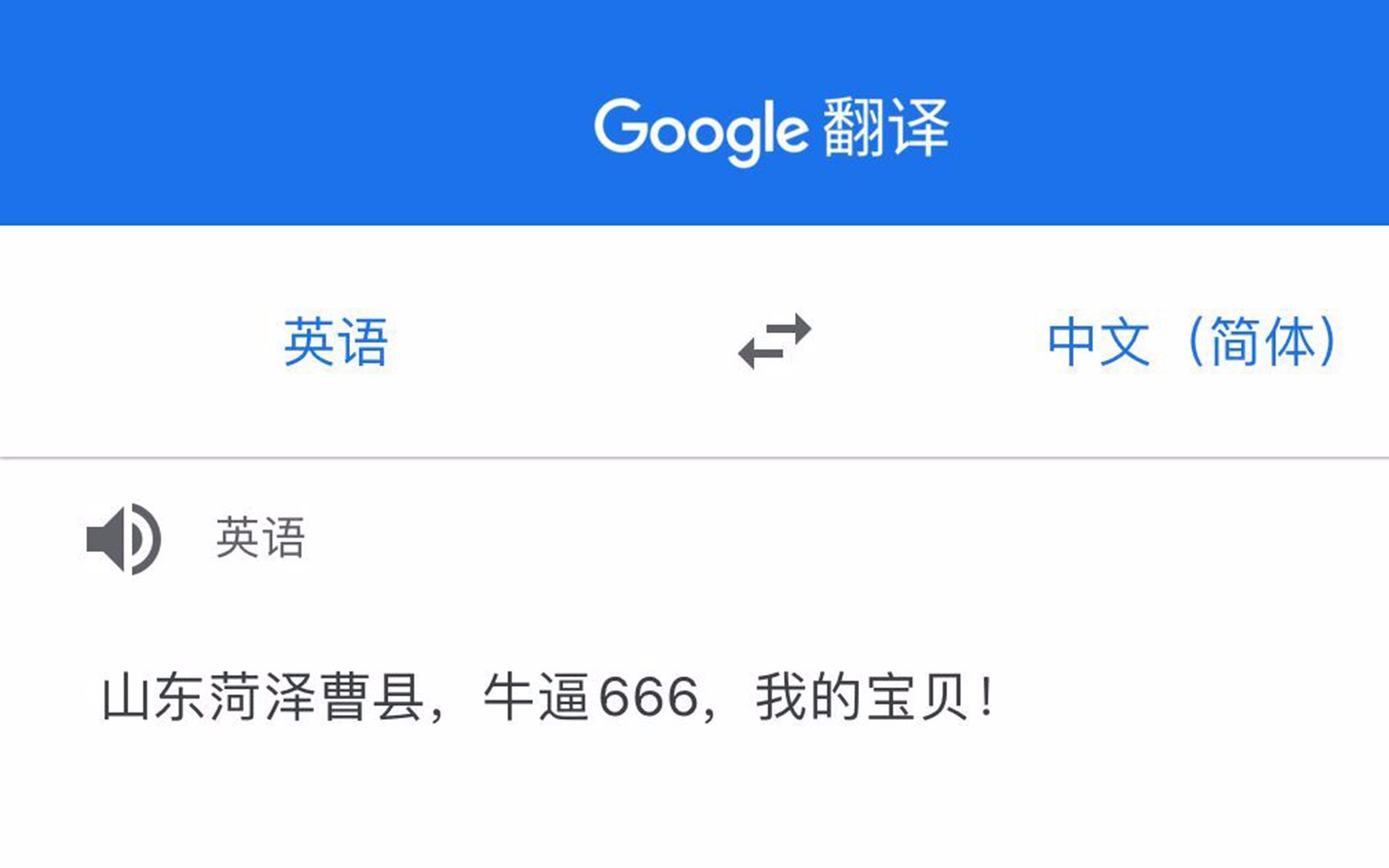 用谷歌翻译读出:山东菏泽曹县牛批666哔哩哔哩bilibili