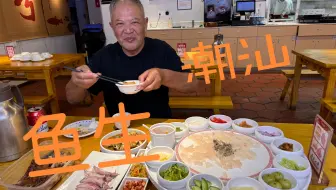 带爷爷品一下潮汕鱼生