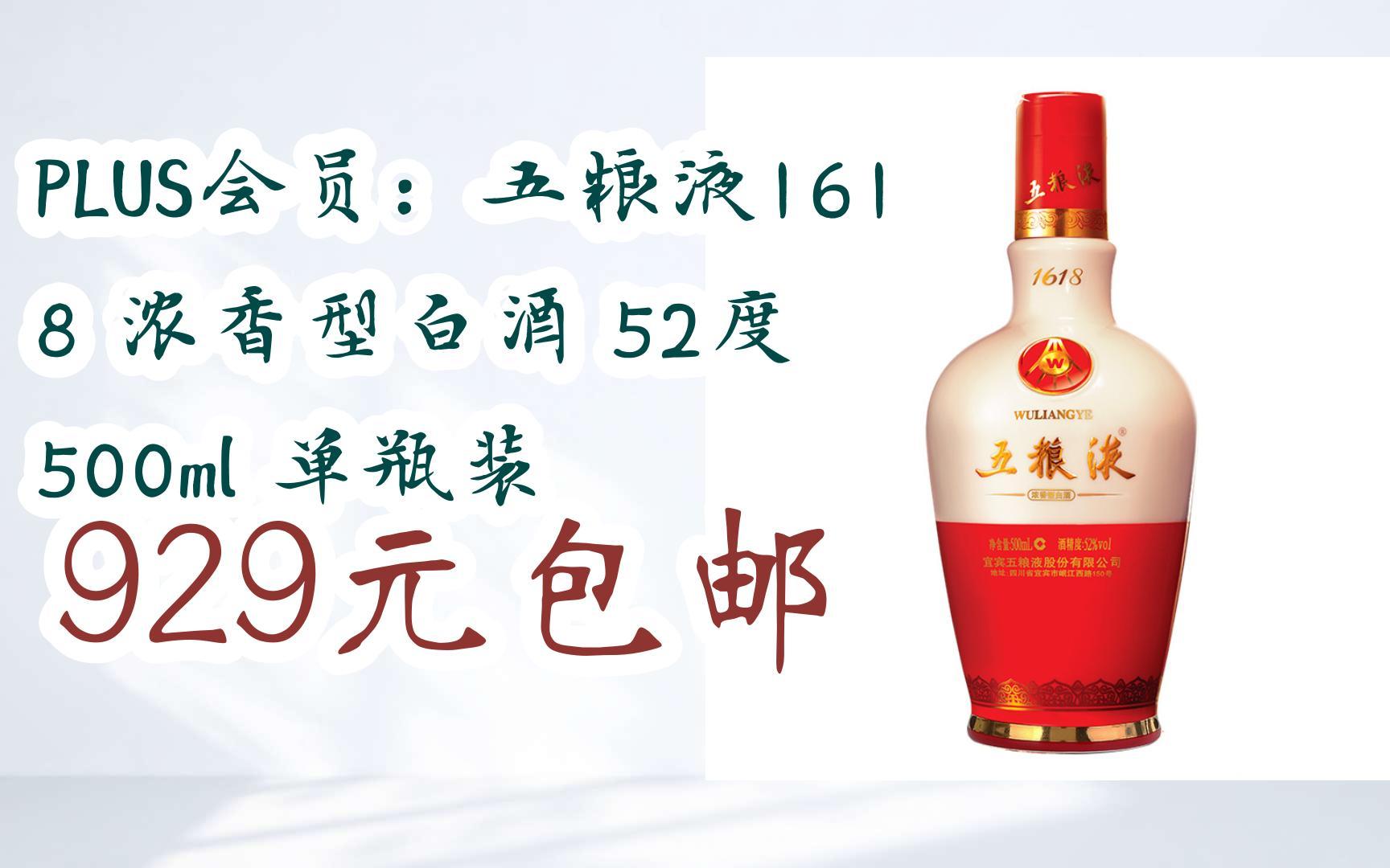【双11超低价】plus会员:五粮液1618 浓香型白酒 52度 500ml 单瓶装