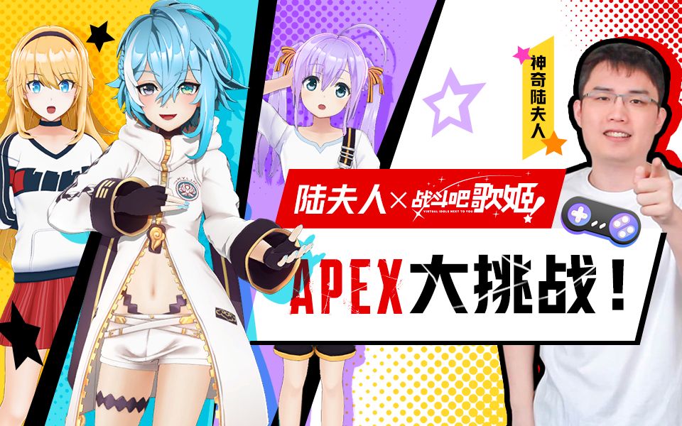 [图]【战斗吧歌姬！】直播回顾Vol.30 5月17日 和陆夫人的APEX大挑战！