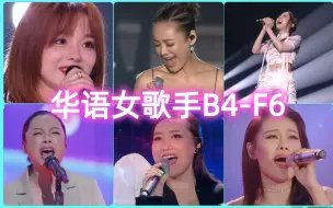 Download Video: 【高音欣赏】华语女歌手B4—F6 质量较高的混音，头声 神仙打架！