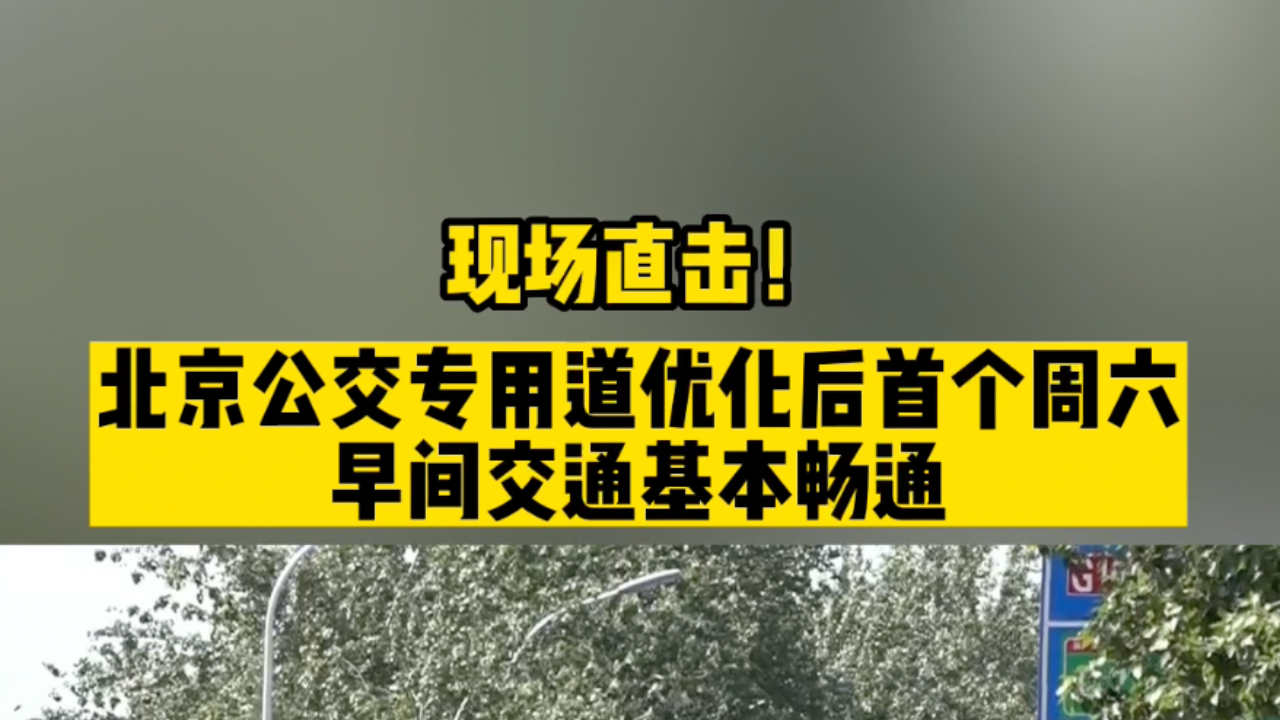 现场直击!北京公交专用道优化后首个周六 早间交通基本畅通哔哩哔哩bilibili