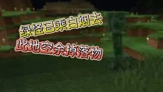 绿怪已乘白烟去，此地空余掉落物 联机:82【我的世界】（基岩版/网易版）