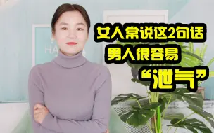 Télécharger la video: 夫妻生活中，女人常对老公说这2句话，男人很容易泄气