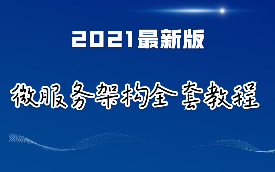 2021最新版微服务架构全套教程哔哩哔哩bilibili