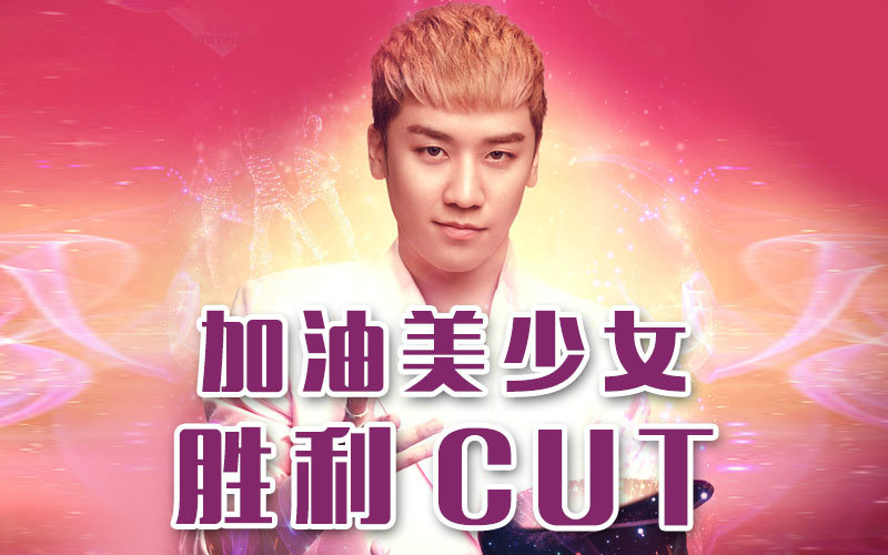 【加油美少女】160625 第三期 bigbang 胜利cut 合集持续更新