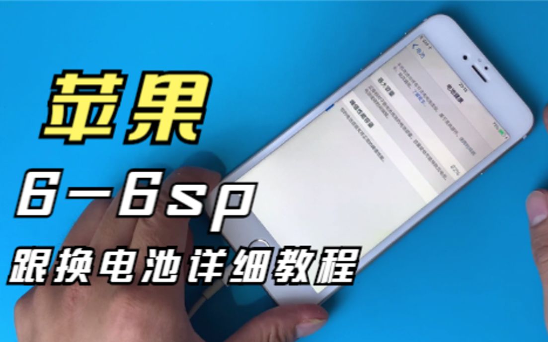 苹果66sp更换电池高清详细视频教程,你学会吗?哔哩哔哩bilibili