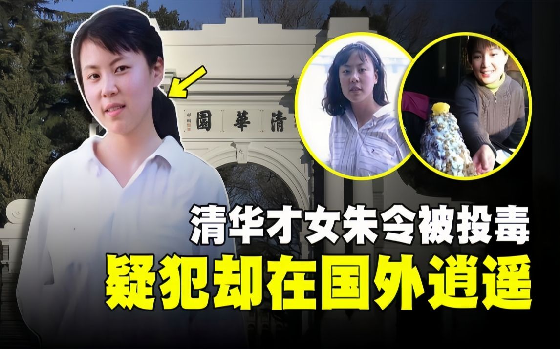 28年悬而未破的大案:谁是投毒者?朱令遭室友妒忌投毒,变为"行尸走肉"