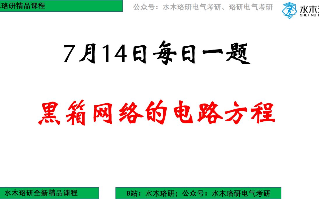 【水木珞研】24电气考研7月14日每日一题: 黑箱网络的电路方程哔哩哔哩bilibili