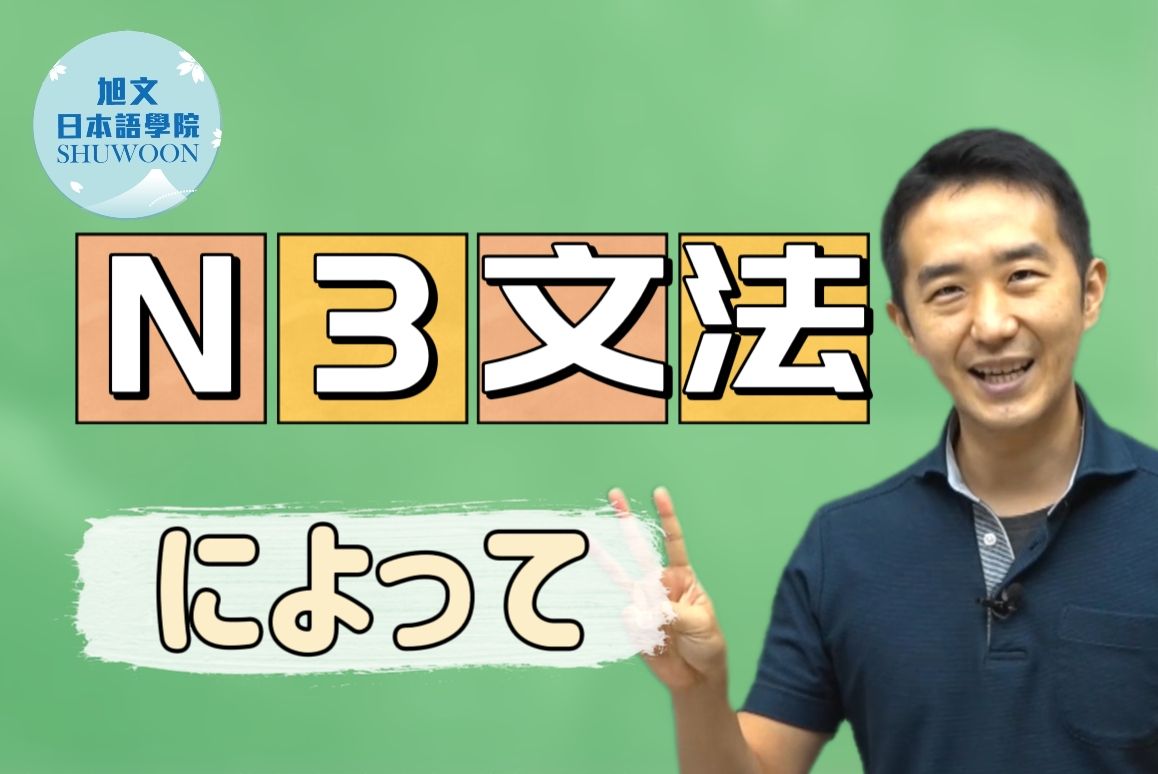 志方老师的N3语法正式课程（试听版）によって