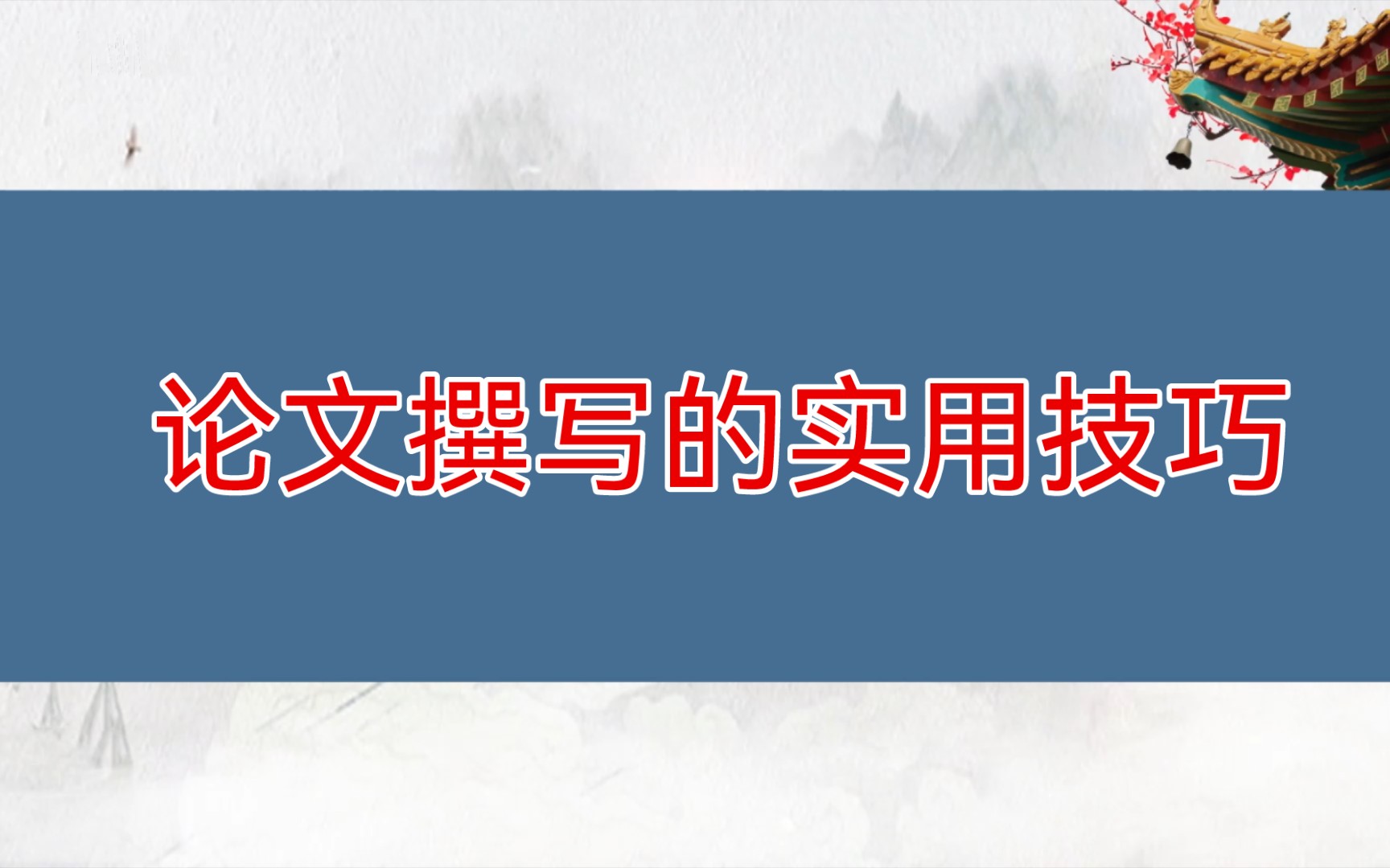 [图]【技巧】重要的事情说三遍，写论文一定要打草稿，打草稿，打草稿！