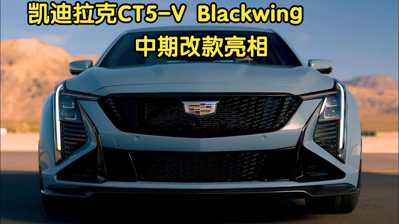 [图]凯迪拉克CT5-V Blackwing中期改款亮相