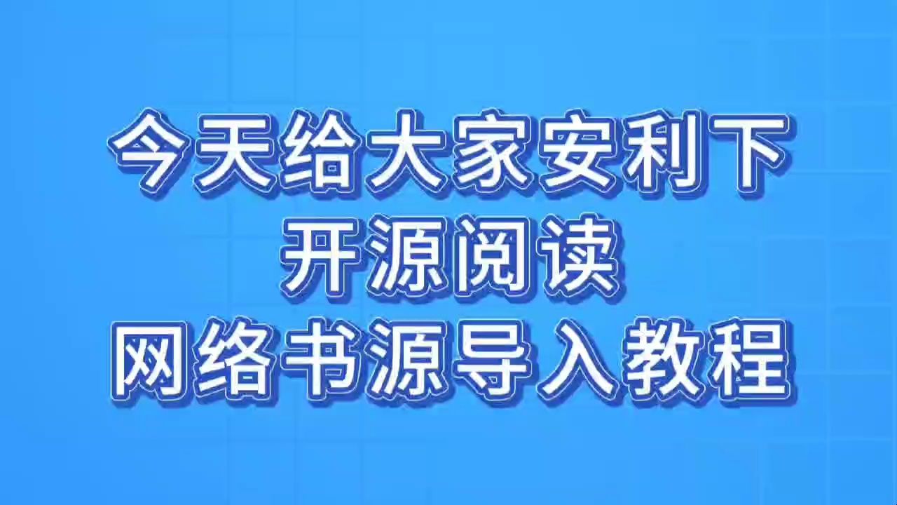 [图]开源阅读书源，6月最新网络书源导入教程，高质量精品书源合集