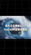 Tải video: 续航性能双冠王！Find X8四主流游戏全程满帧什么水平？