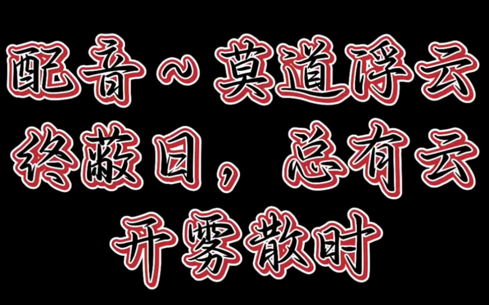 莫道浮云终蔽日,总有云开雾散时!哔哩哔哩bilibili