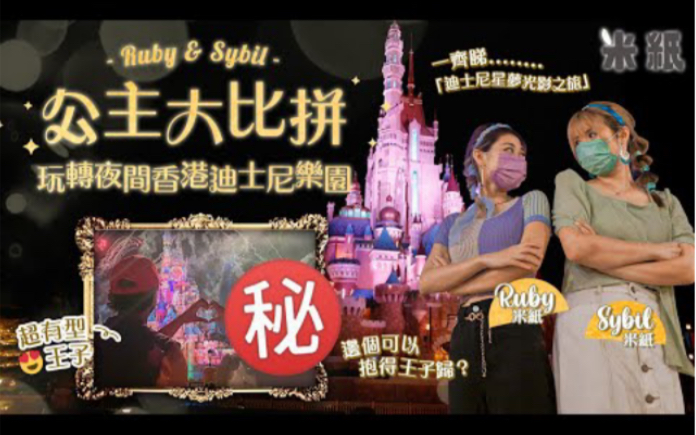 [图]#米紙｜Ruby Sybil公主打扮進行大比拼 45分鐘限時玩轉夜間香港迪士尼樂園 Ruby唱走音版A Whole New World