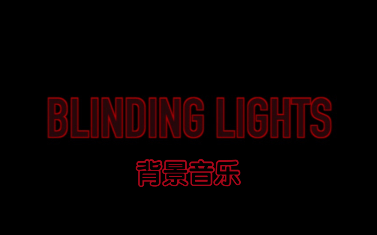 [图]【伴奏音乐】Blinding Lights盲光 -The Weeknd