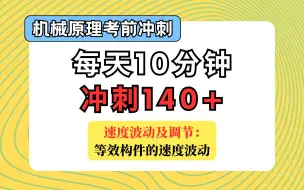 Download Video: 【机械原理考前冲刺课】速度波动及调节：等效构件的速度波动