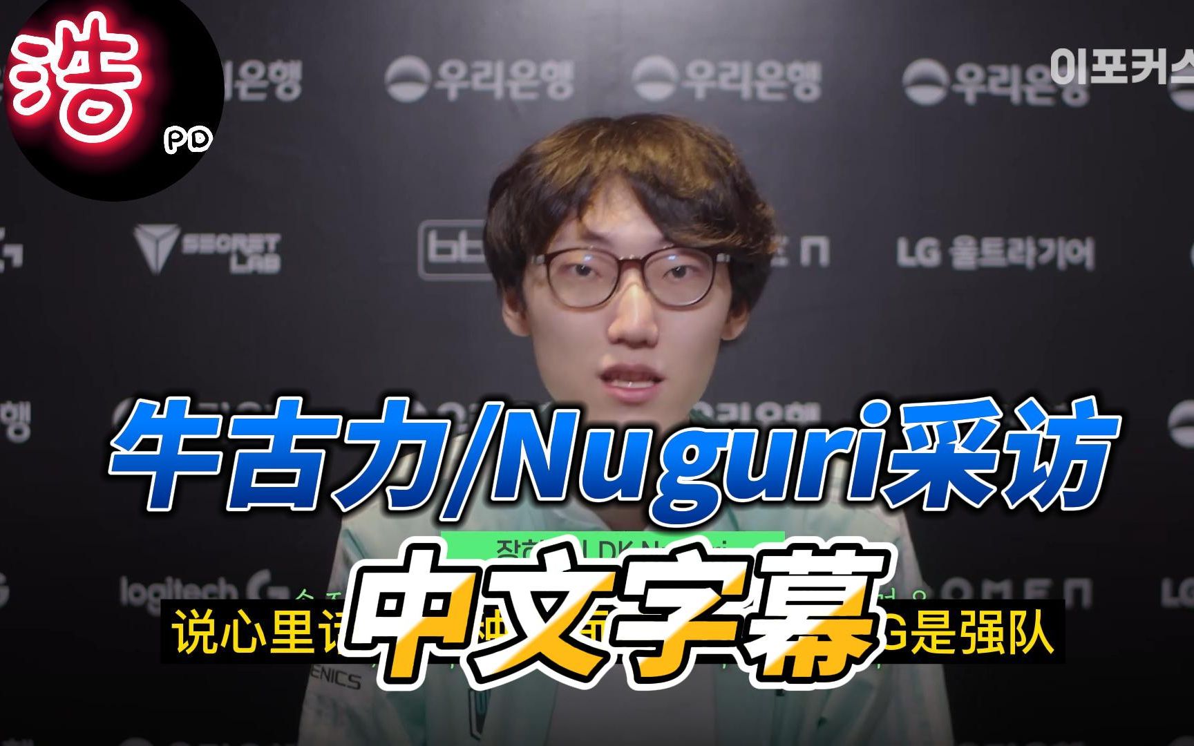 Nuguri Racoon 牛古力/Nuguri采访 在FPX的时候对自己很失望_哔哩哔哩_bilibili