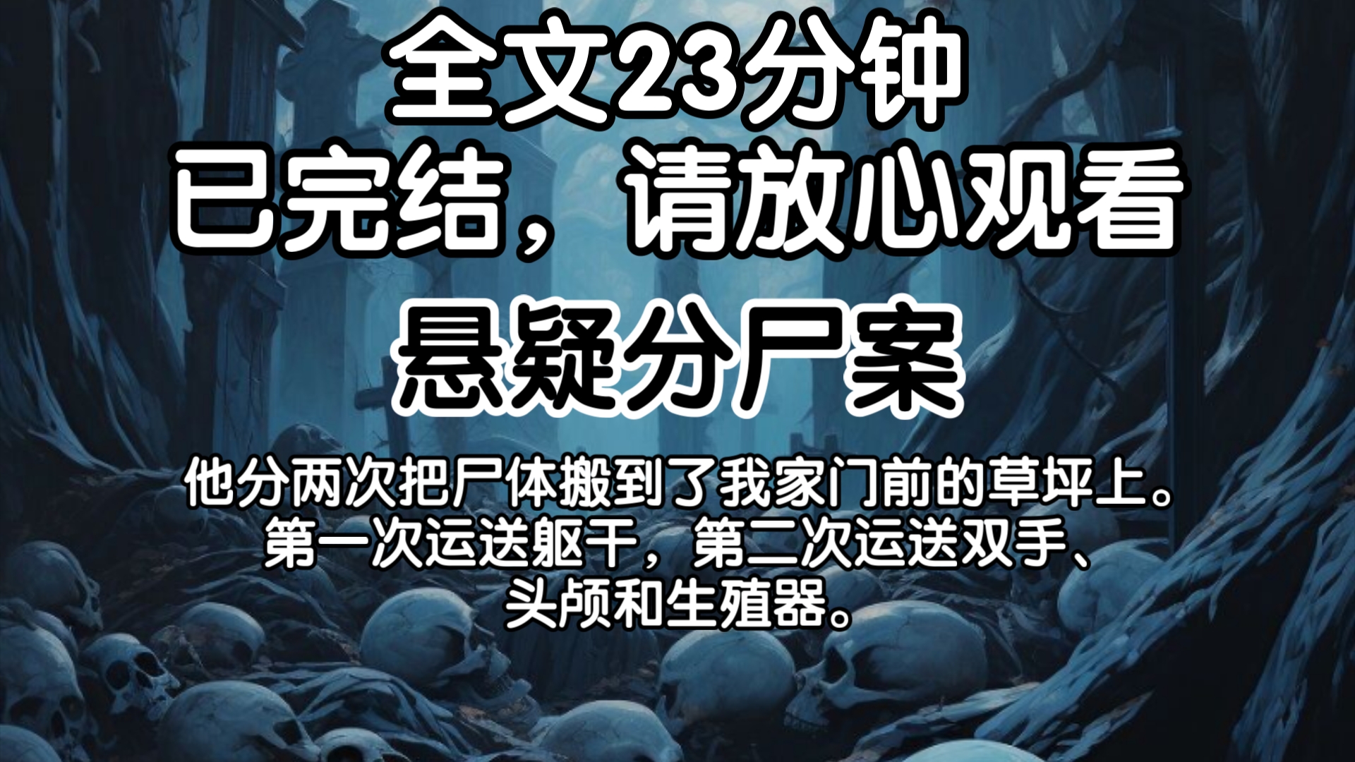 【已完结】他分两次把尸体搬到了我家门前的草坪上.第一次运送躯干,第二次运送双手、头颅和生殖器.哔哩哔哩bilibili