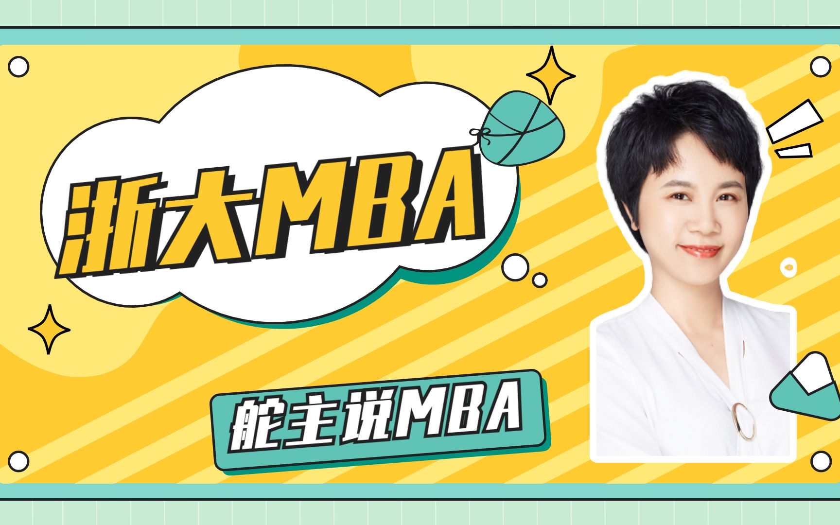 舵主说MBA:浙江大学MBA难不难考?哔哩哔哩bilibili