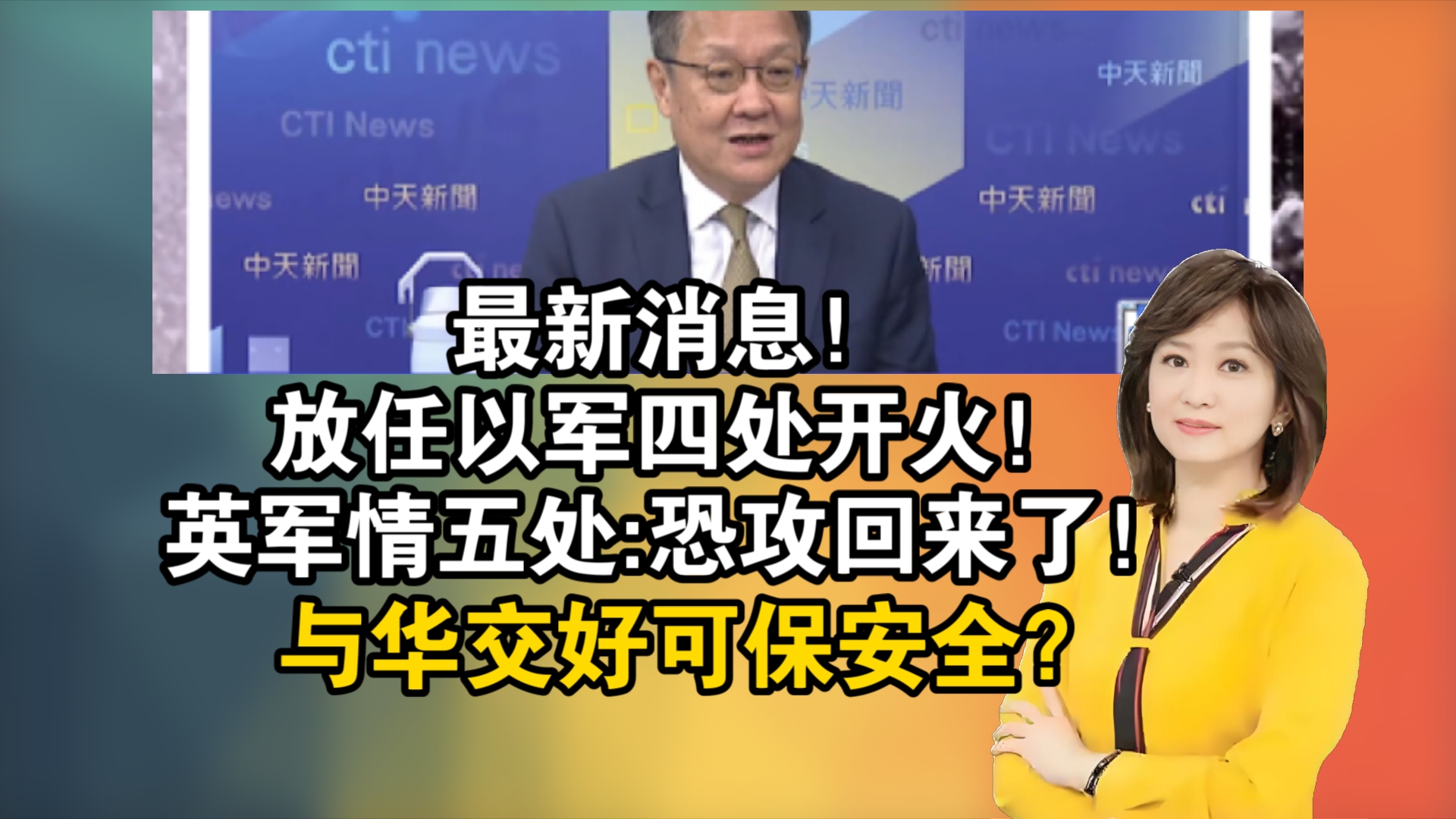 最新消息!放任以军四处开火!英军情五处:恐攻回来了!与华交好可保安全?哔哩哔哩bilibili