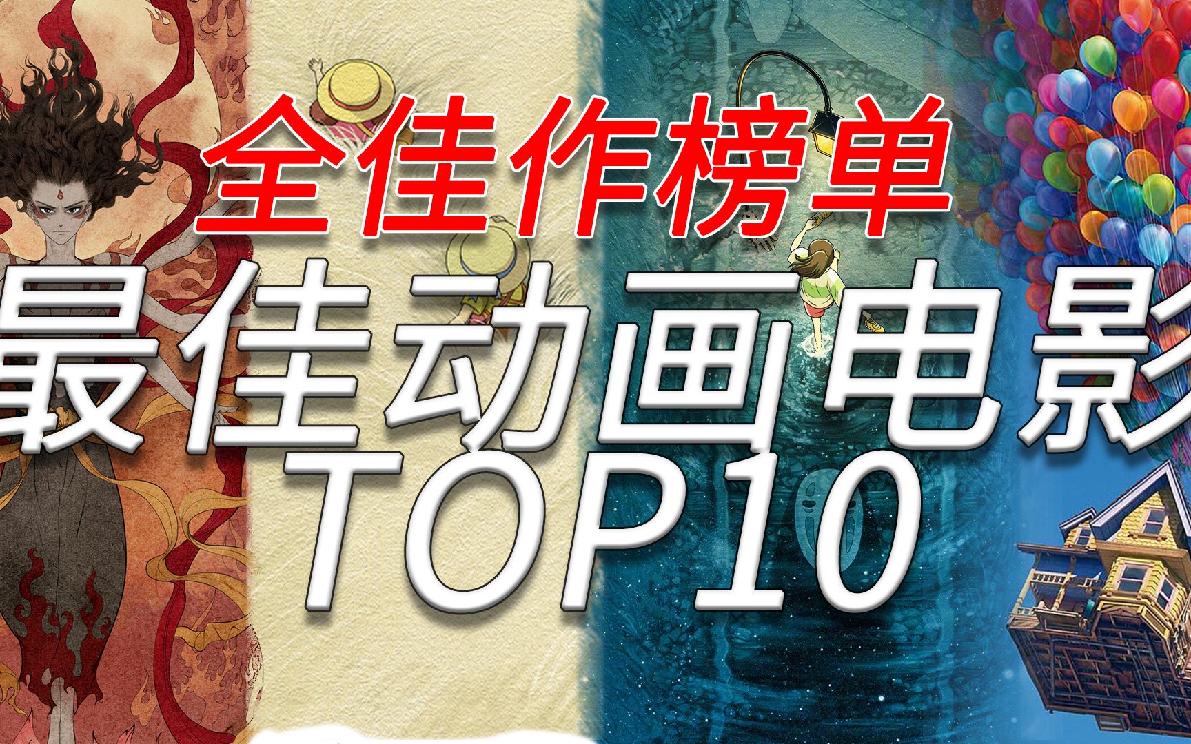 【盘点】百看不厌的世界顶尖动画电影TOP10 全佳作榜单系列哔哩哔哩bilibili