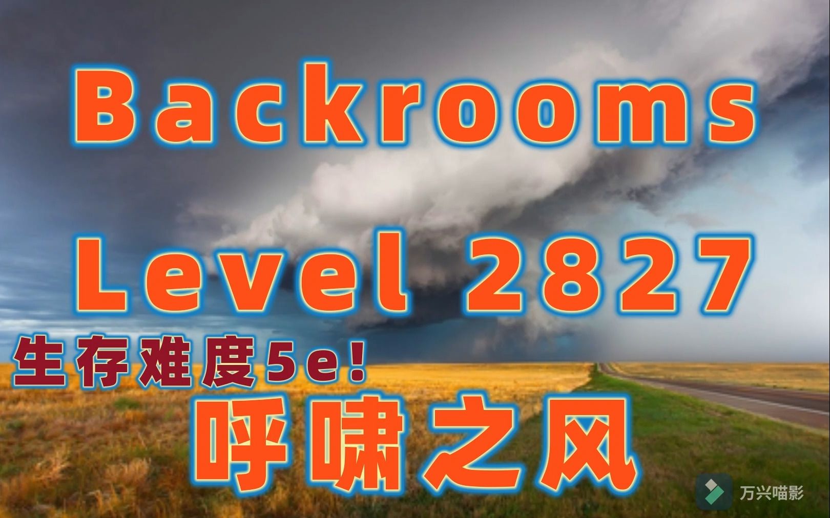 【Backrooms后室】Level 2827 "呼啸之风" 层级介绍哔哩哔哩bilibili