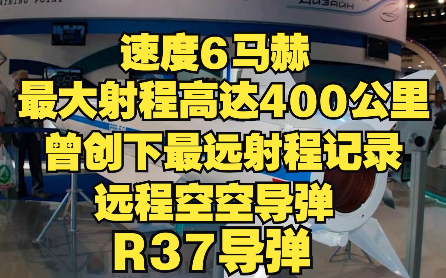 【R37导弹】军事专家称它为预警机杀手,一旦被锁定只有1秒时间逃跑,速度6马赫,最大射程高达400公里,曾创下最远射程记录的远程空空导弹哔哩哔哩...