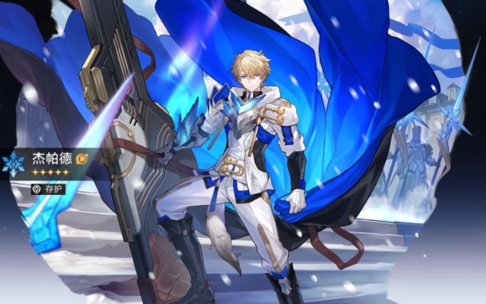 存护星神杰帕德?