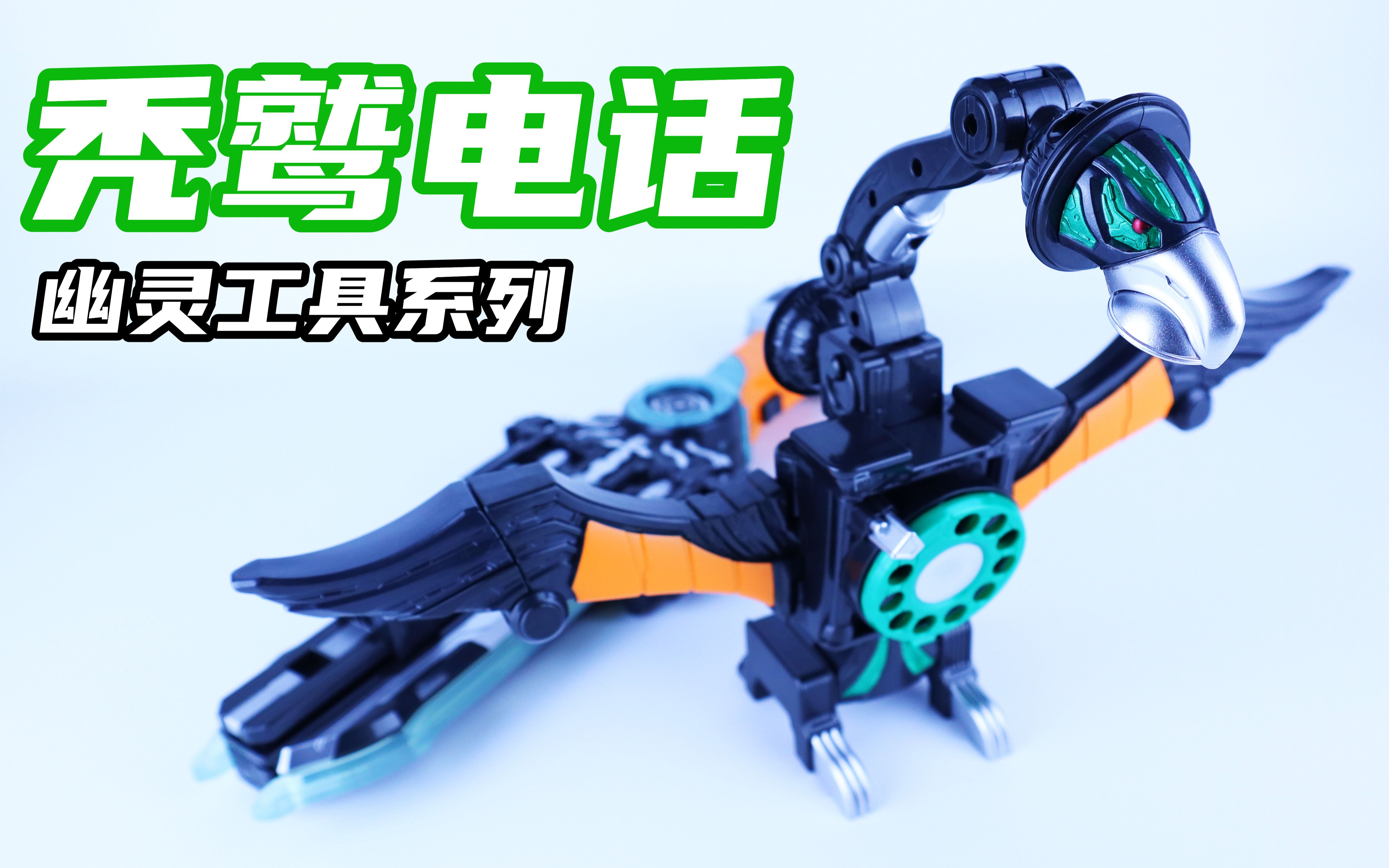 假面骑士ghost 幽灵工具系列01 秃鹫电话 灵骑【味增的把玩时刻】