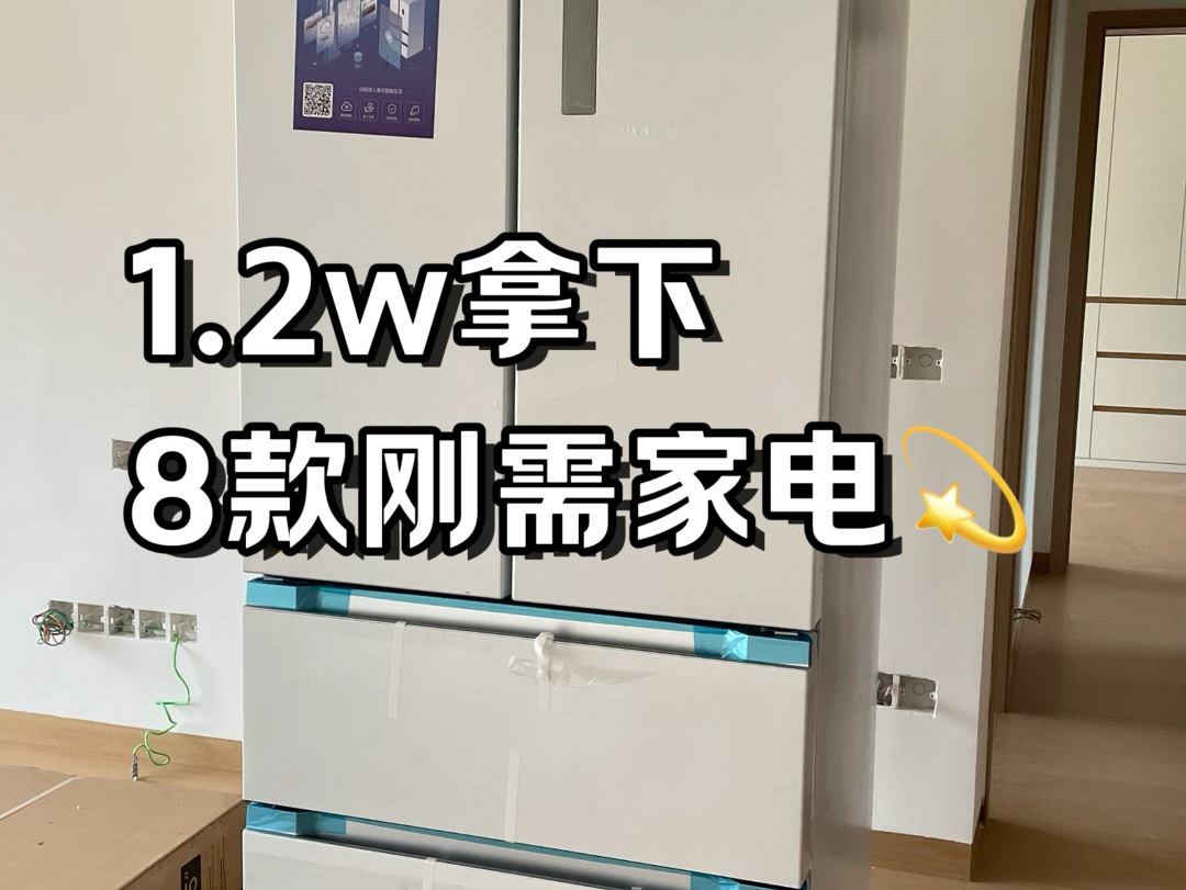 1.2w拿下八款刚需大家电!哔哩哔哩bilibili