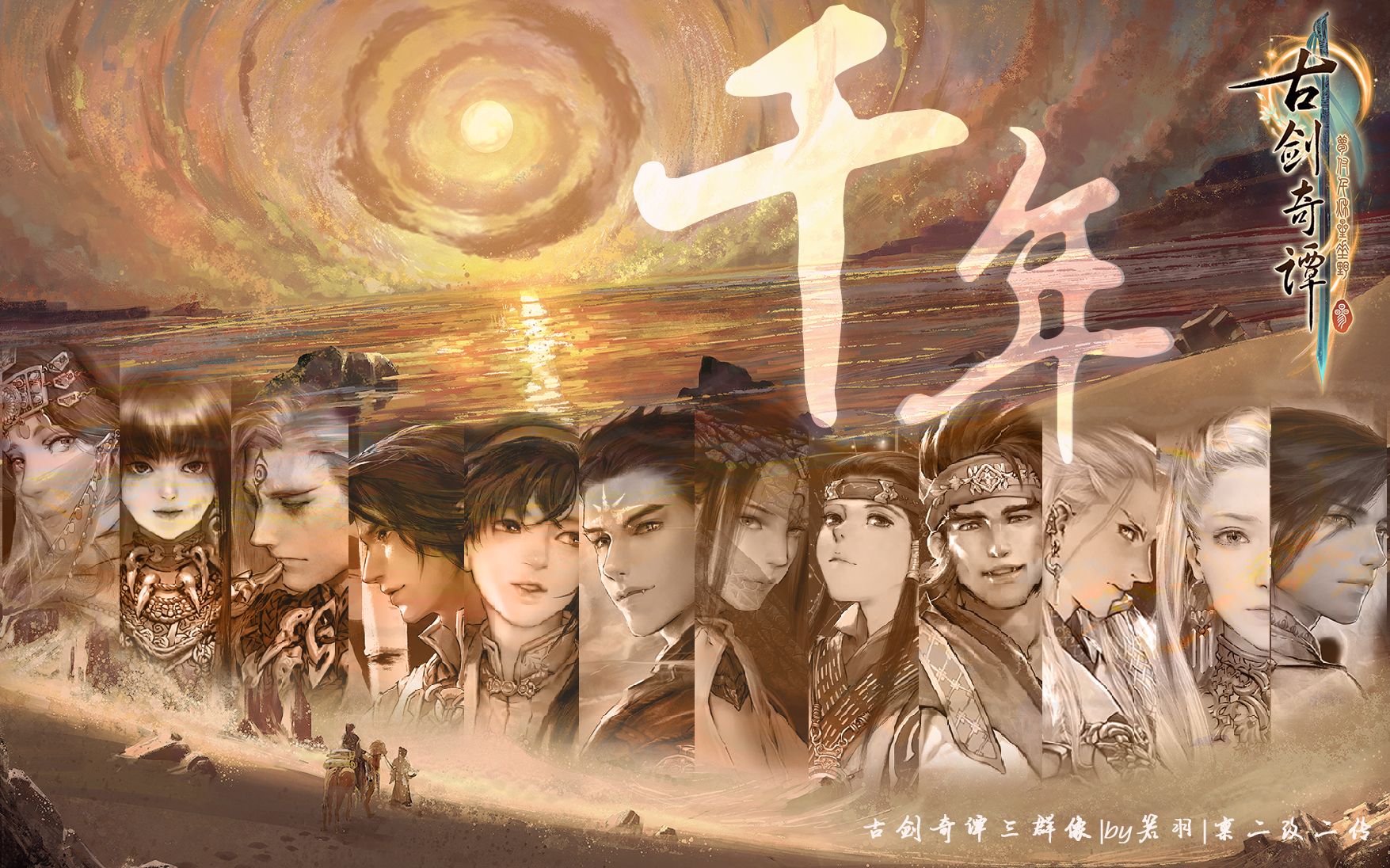 古剑奇谭三群像千年千秋万代未曾虚掷