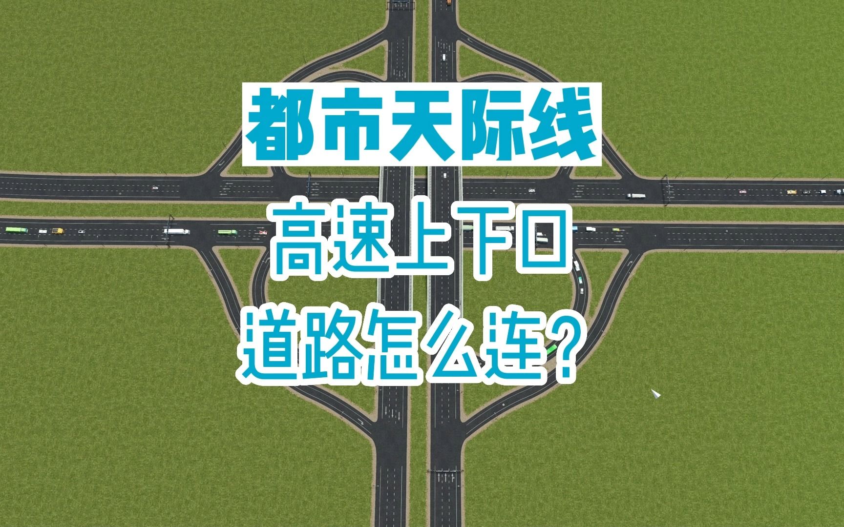 高速公路上下口的常用连接方式,有手就行【都市天际线】单机游戏热门视频