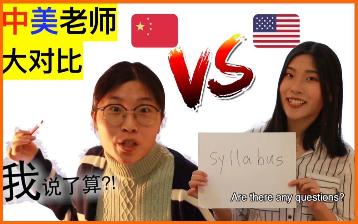 American teacher vs. Chinese teacher 中美老师大对比哔哩哔哩bilibili