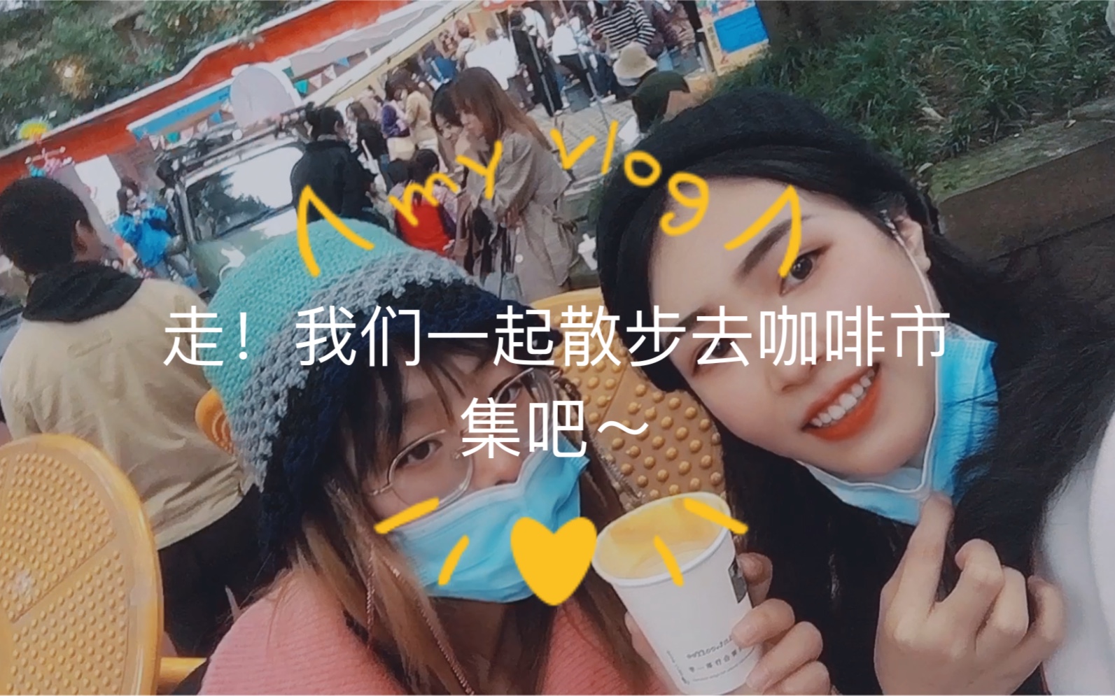 成都玉林“散步去”咖啡主题市集vlog~哔哩哔哩bilibili