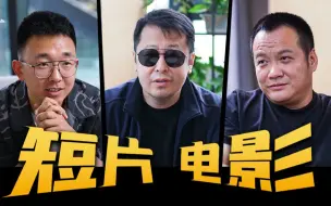 Tải video: 贾樟柯、宁浩遇上导演小策，跨次元壁过招，三厨狂喜！